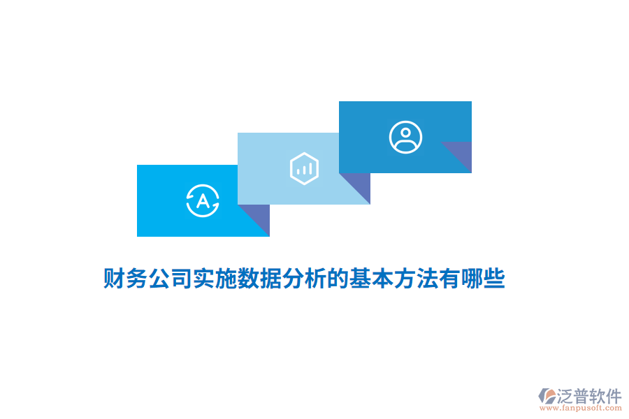 財務公司實施數(shù)據(jù)分析的基本方法有哪些？