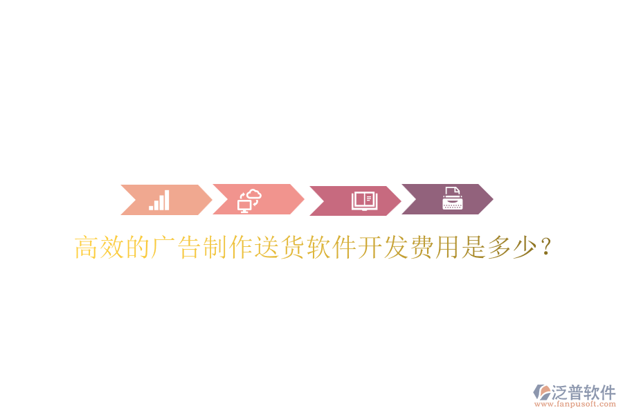 高效的廣告制作送貨軟件開發(fā)費(fèi)用是多少？