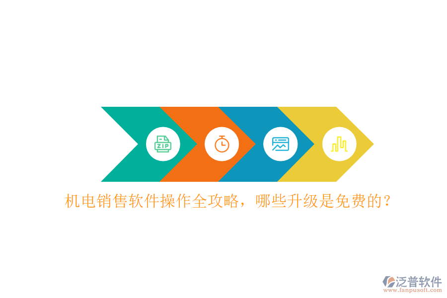 機(jī)電銷(xiāo)售軟件操作全攻略，哪些升級(jí)是免費(fèi)的？