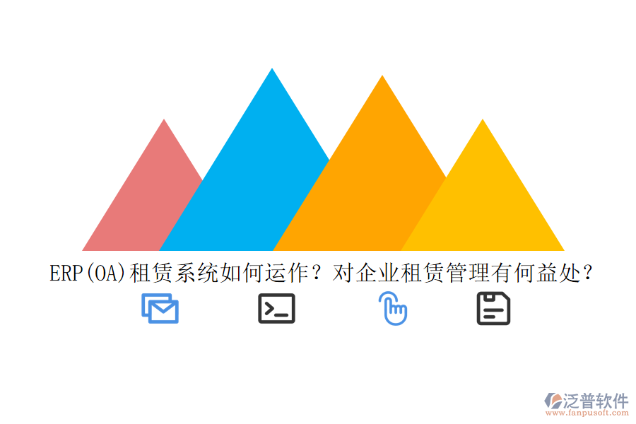 ERP(OA)租賃系統(tǒng)如何運(yùn)作？對企業(yè)租賃管理有何益處？