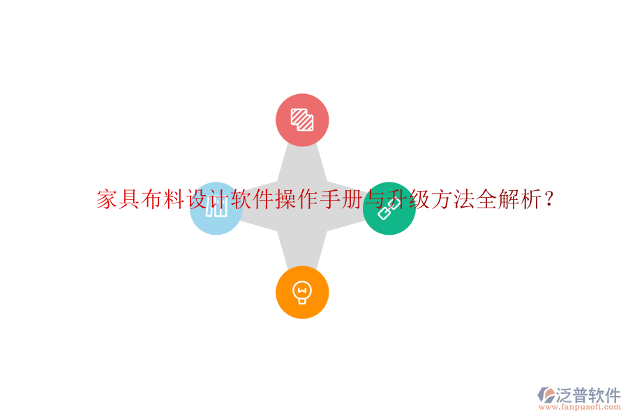 家具布料設(shè)計(jì)軟件操作手冊與升級方法全解析？