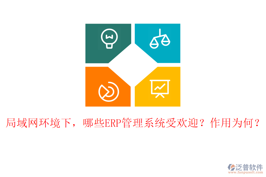 局域網(wǎng)環(huán)境下，哪些ERP管理系統(tǒng)受歡迎？作用為何？