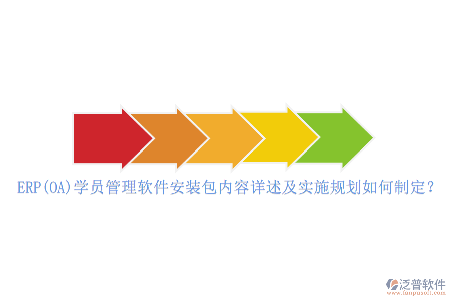 ERP(OA)學(xué)員管理軟件安裝包內(nèi)容詳述及實施規(guī)劃如何制定？