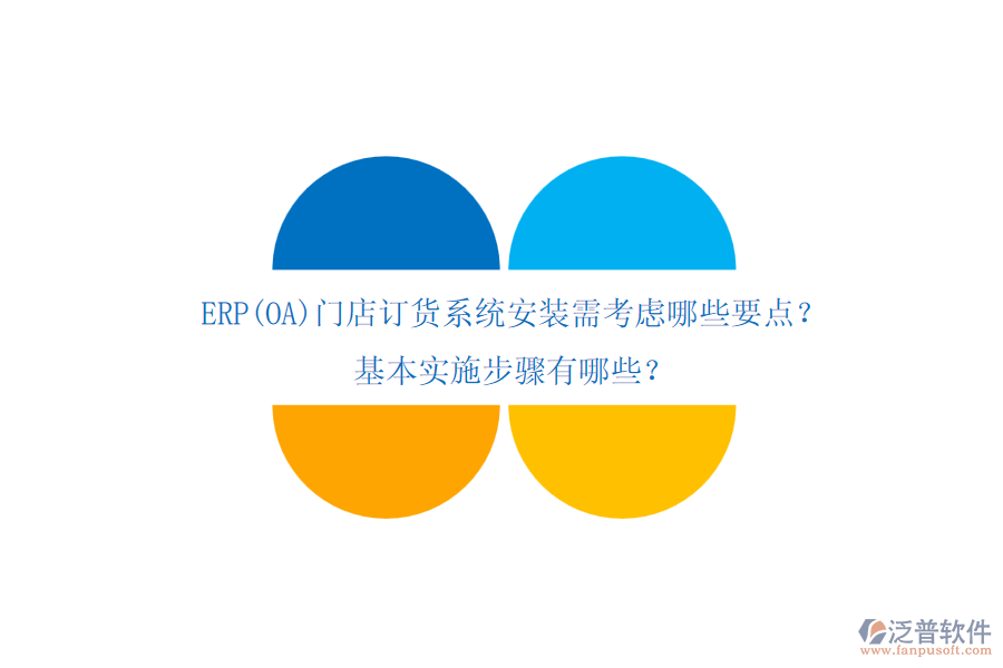 ERP(OA)門店訂貨系統(tǒng)安裝需考慮哪些要點？基本實施步驟有哪些？
