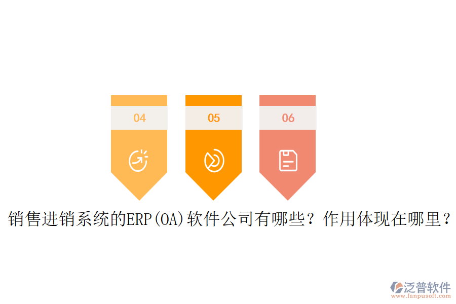 銷售進(jìn)銷系統(tǒng)的ERP(OA)軟件公司有哪些？作用體現(xiàn)在哪里？