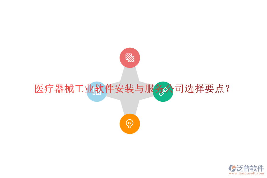 醫(yī)療器械工業(yè)軟件安裝與服務(wù)公司選擇要點(diǎn)？