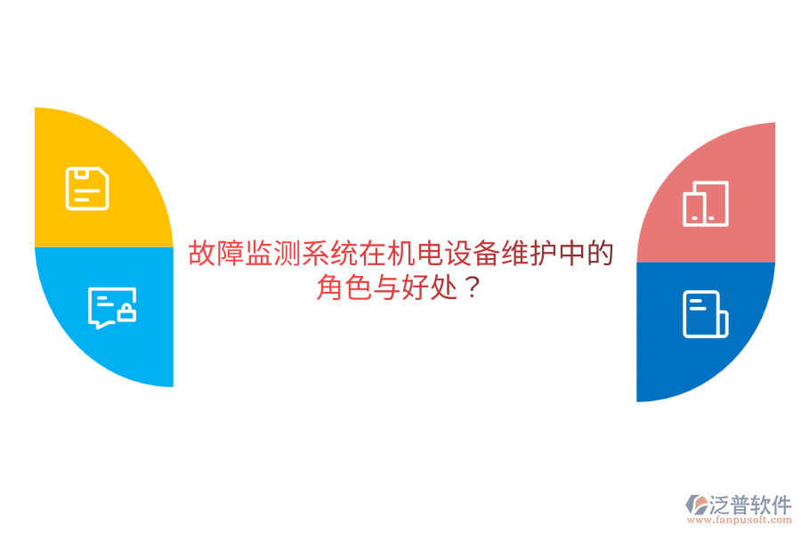 故障監(jiān)測(cè)系統(tǒng)在機(jī)電設(shè)備維護(hù)中的角色與好處？