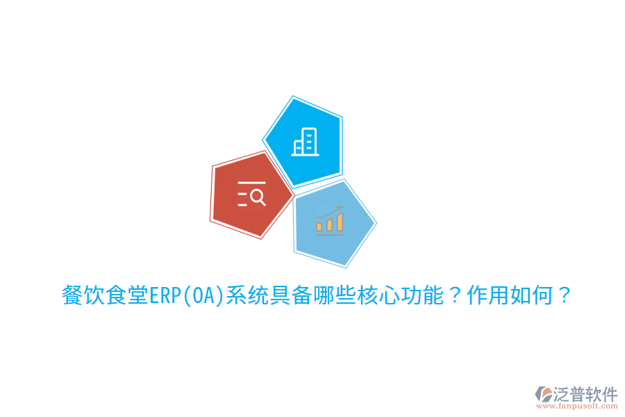  餐飲食堂ERP(OA)系統(tǒng)具備哪些核心功能？作用如何？