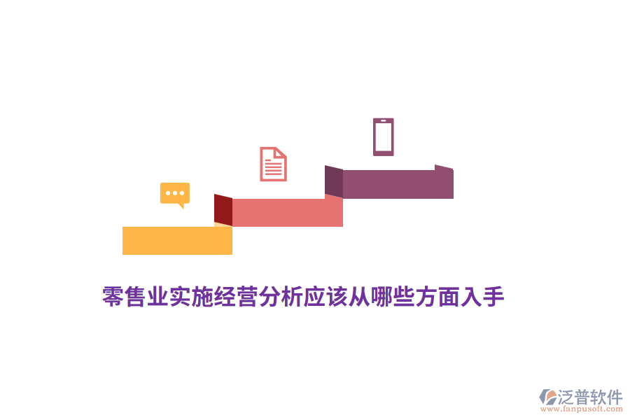 零售業(yè)實(shí)施經(jīng)營分析應(yīng)該從哪些方面入手？