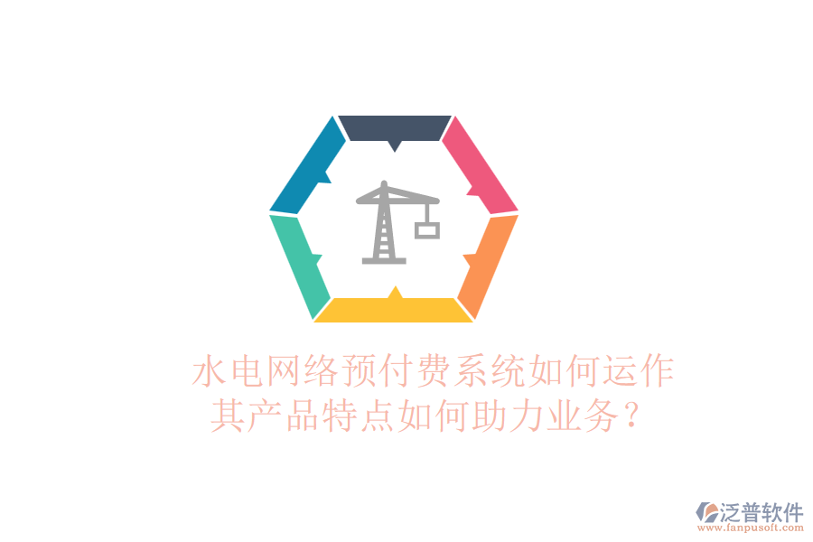 水電網(wǎng)絡(luò)預(yù)付費(fèi)系統(tǒng)如何運(yùn)作，其產(chǎn)品特點(diǎn)如何助力業(yè)務(wù)？
