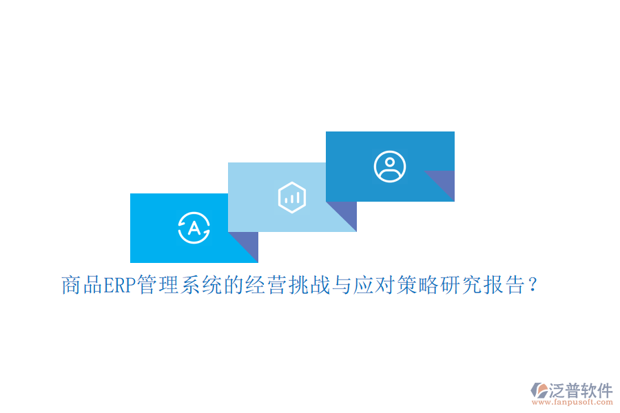 商品ERP管理系統(tǒng)的經(jīng)營(yíng)挑戰(zhàn)與應(yīng)對(duì)策略研究報(bào)告？
