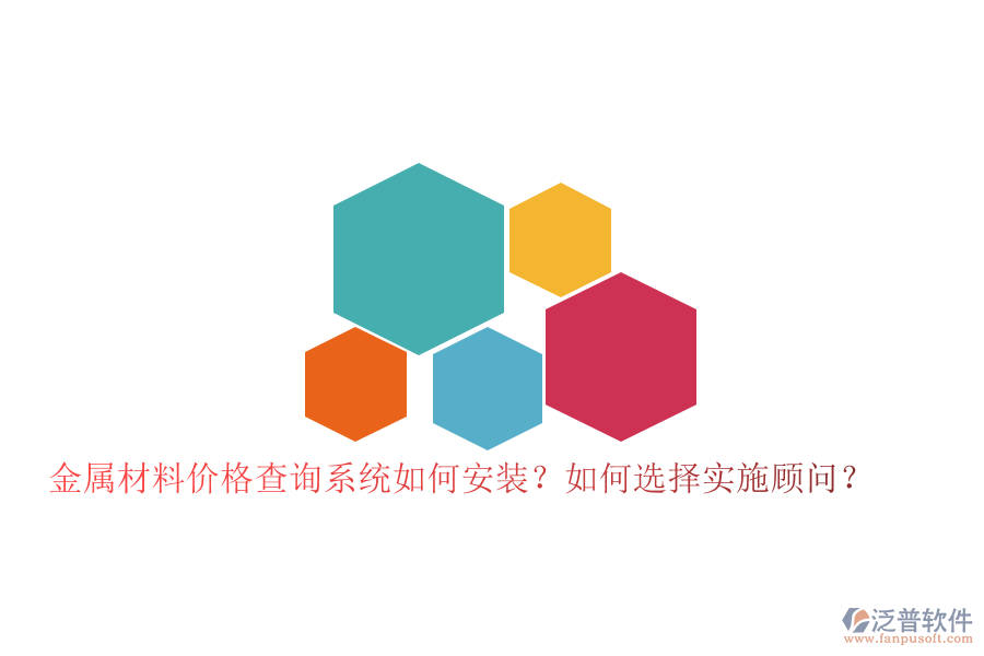 金屬材料價格查詢系統(tǒng)如何安裝？如何選擇實施顧問？
