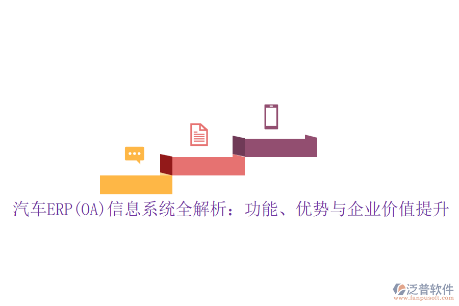 汽車ERP(OA)信息系統(tǒng)全解析：功能、優(yōu)勢與企業(yè)價(jià)值提升