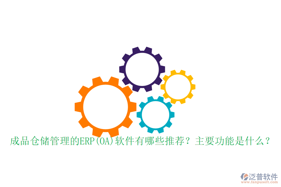 成品倉儲(chǔ)管理的ERP(OA)軟件有哪些推薦？主要功能是什么？