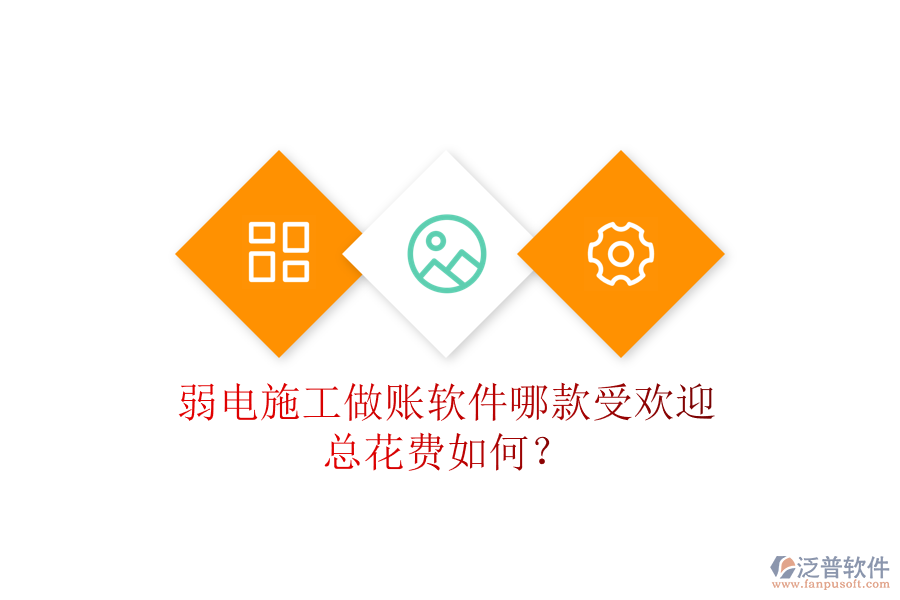 弱電施工做賬軟件哪款受歡迎？總花費(fèi)如何？