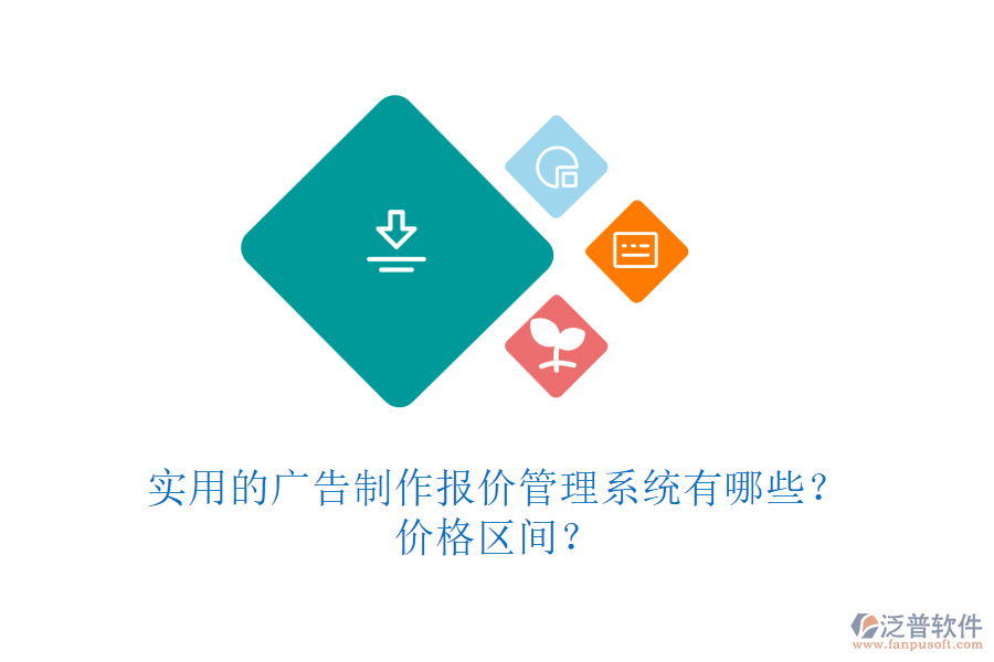 實(shí)用的廣告制作報(bào)價管理系統(tǒng)有哪些？價格區(qū)間？