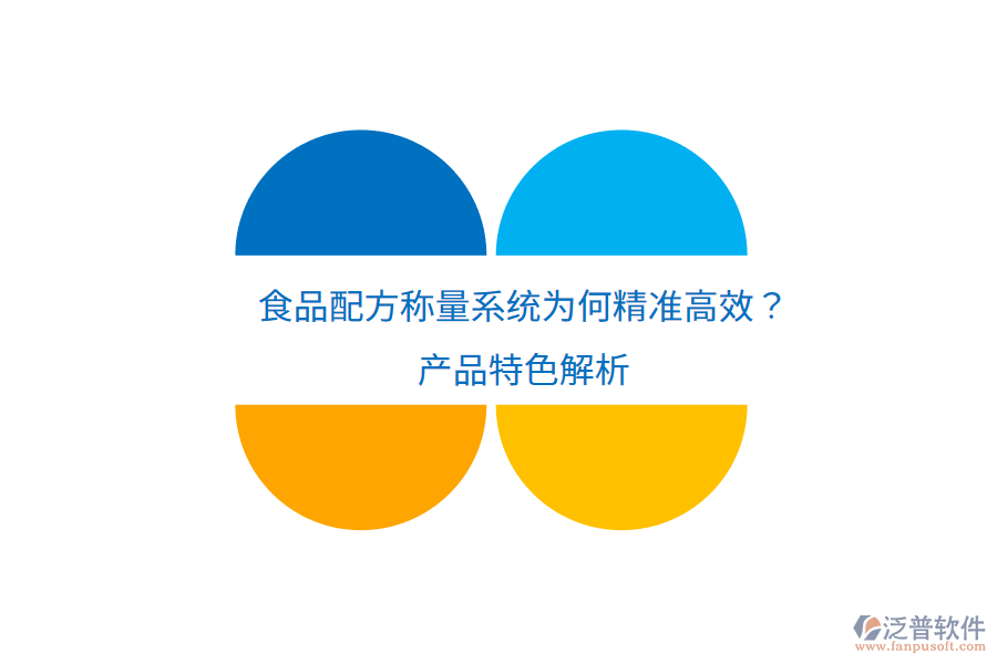 食品配方稱量系統(tǒng)為何精準(zhǔn)高效？產(chǎn)品特色解析