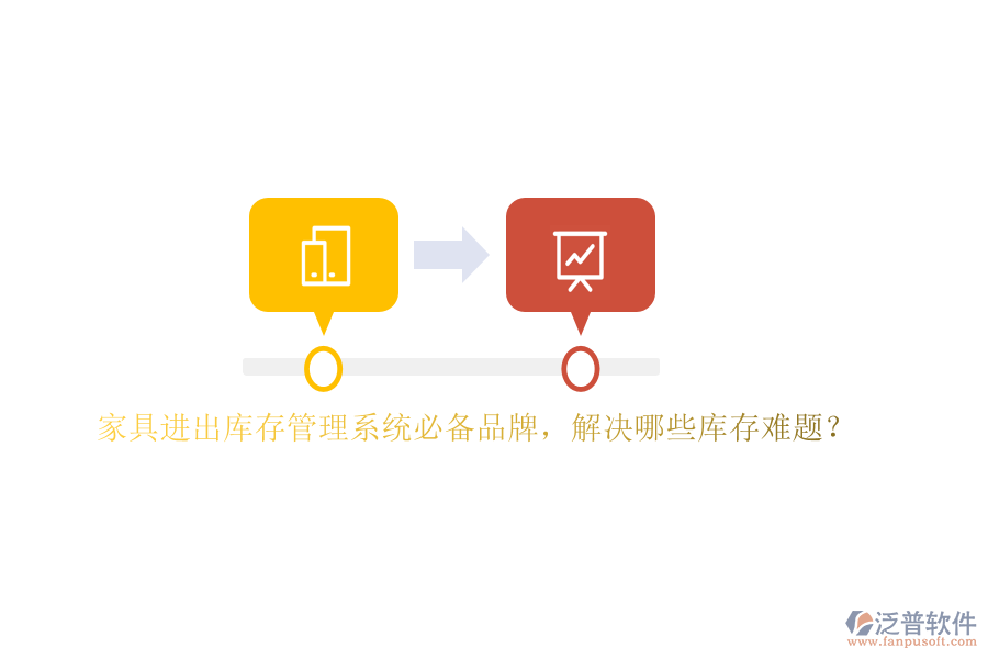 家具進(jìn)出庫存管理系統(tǒng)必備品牌，解決哪些庫存難題？