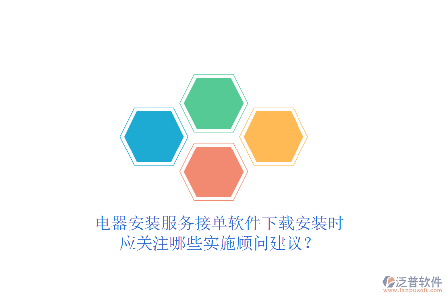電器安裝服務(wù)接單軟件下載安裝時(shí)，應(yīng)關(guān)注哪些實(shí)施顧問建議？