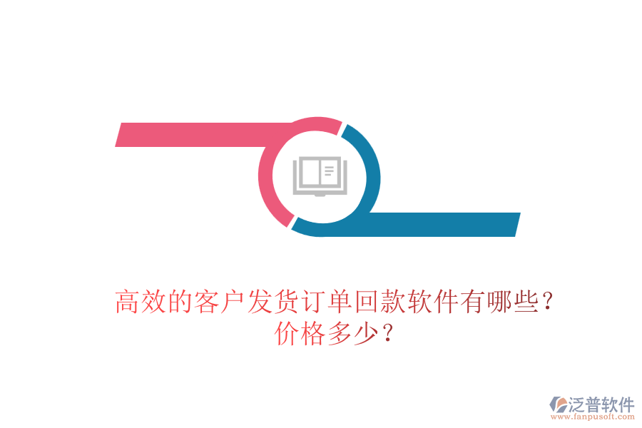 高效的客戶(hù)發(fā)貨訂單回款軟件有哪些？?jī)r(jià)格多少？