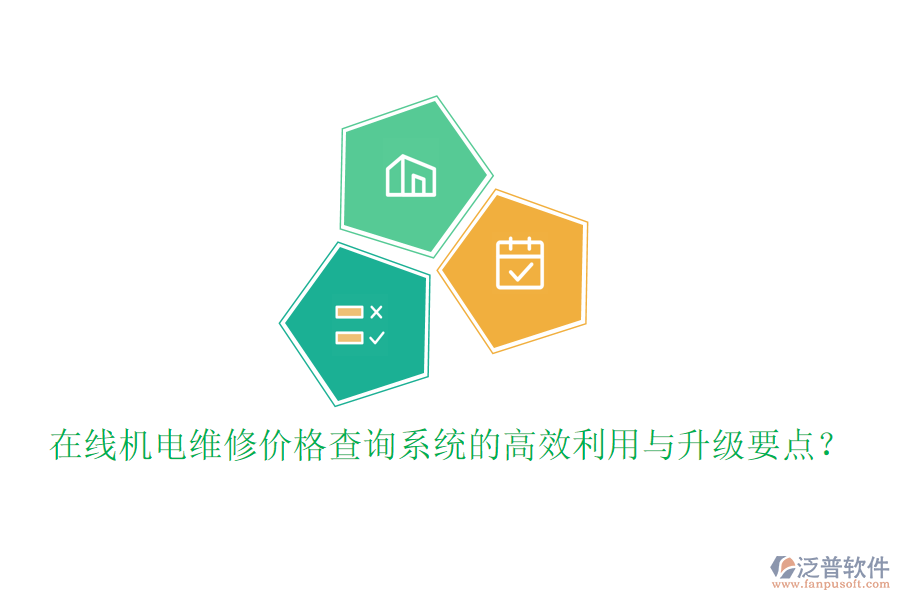 在線機(jī)電維修價(jià)格查詢系統(tǒng)的高效利用與升級要點(diǎn)？