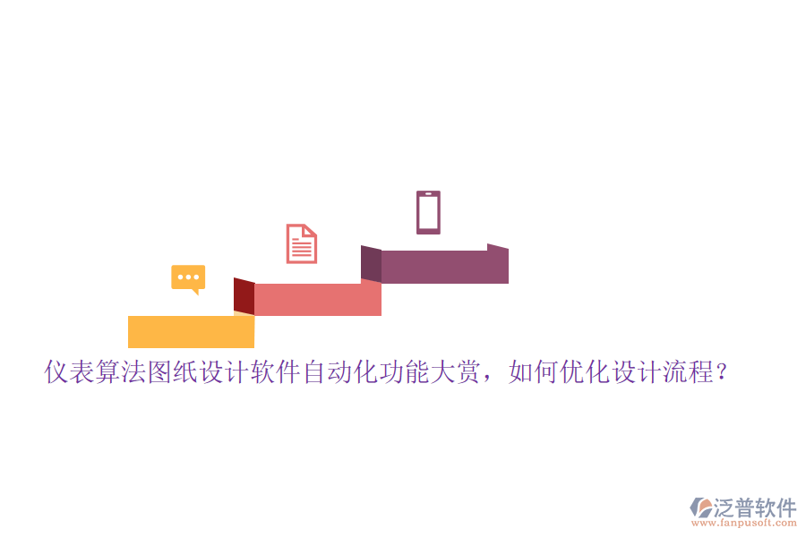 儀表算法圖紙?jiān)O(shè)計(jì)軟件自動化功能大賞，如何優(yōu)化設(shè)計(jì)流程？