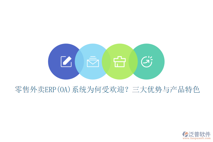 零售外賣ERP(OA)系統(tǒng)為何受歡迎？三大優(yōu)勢(shì)與產(chǎn)品特色