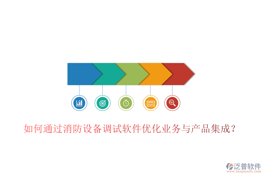 如何通過消防設(shè)備調(diào)試軟件優(yōu)化業(yè)務(wù)與產(chǎn)品集成？