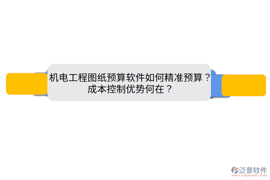 機(jī)電工程圖紙預(yù)算軟件如何精準(zhǔn)預(yù)算？成本控制優(yōu)勢(shì)何在？
