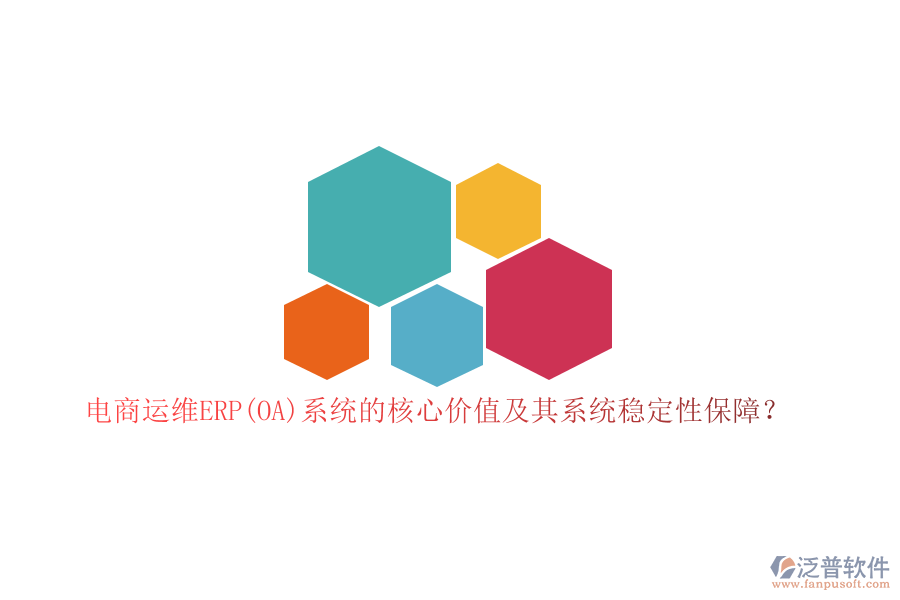 電商運(yùn)維ERP(OA)系統(tǒng)的核心價(jià)值及其系統(tǒng)穩(wěn)定性保障？