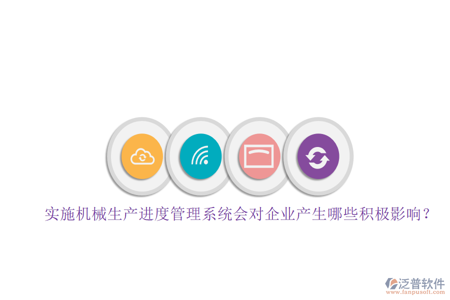 實(shí)施機(jī)械生產(chǎn)進(jìn)度管理系統(tǒng)會(huì)對(duì)企業(yè)產(chǎn)生哪些積極影響？