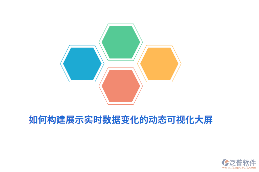 如何構(gòu)建展示實時數(shù)據(jù)變化的動態(tài)可視化大屏？