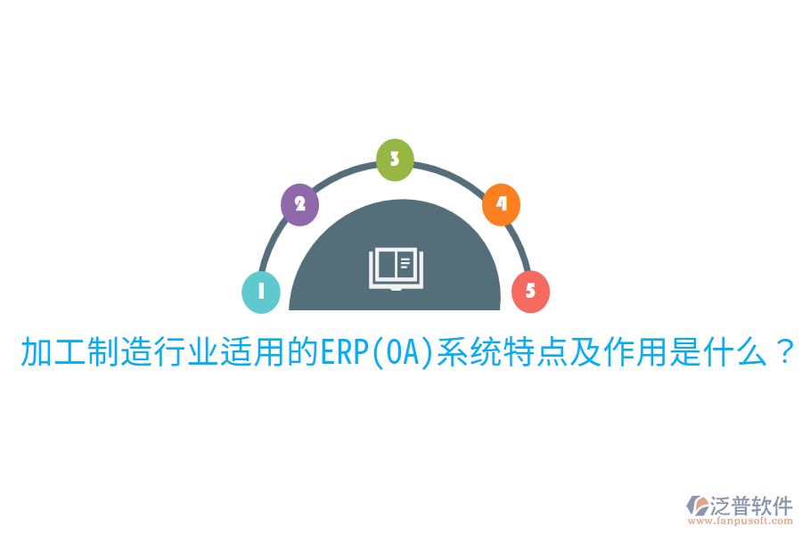 加工制造行業(yè)適用的ERP(OA)系統(tǒng)特點(diǎn)及作用是什么？