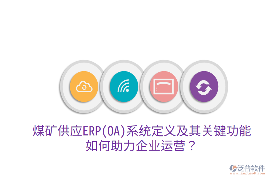 煤礦供應(yīng)ERP(OA)系統(tǒng)定義及其關(guān)鍵功能，如何助力企業(yè)運營？