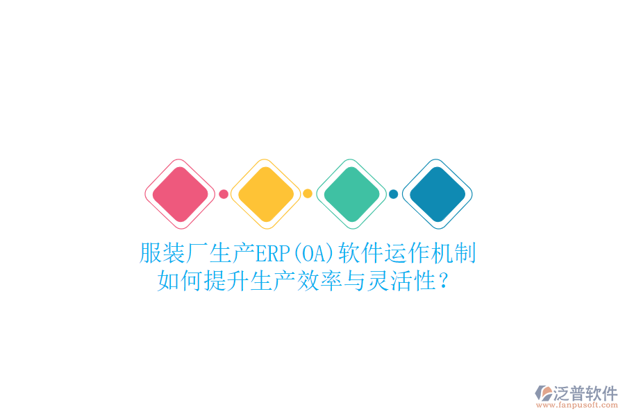 服裝廠生產ERP(OA)軟件運作機制，如何提升生產效率與靈活性？