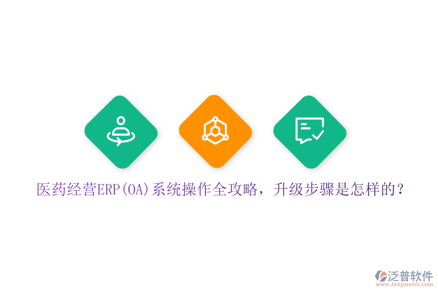 醫(yī)藥經(jīng)營ERP(OA)系統(tǒng)操作全攻略，升級(jí)步驟是怎樣的？