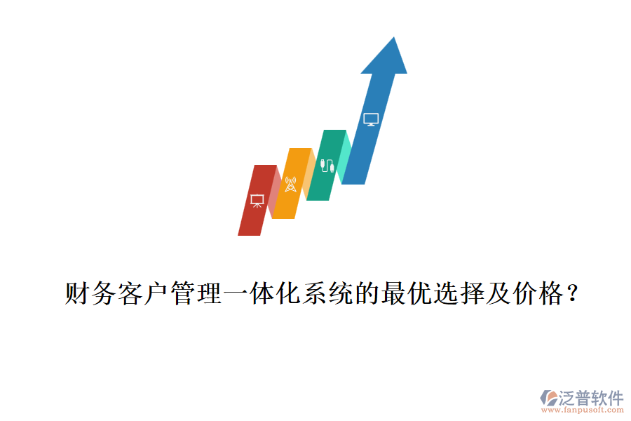 財(cái)務(wù)客戶(hù)管理一體化系統(tǒng)的最優(yōu)選擇及價(jià)格？