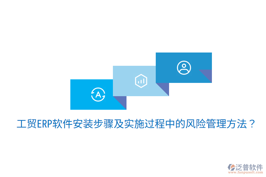 工貿(mào)ERP軟件安裝步驟及實施過程中的風險管理方法？