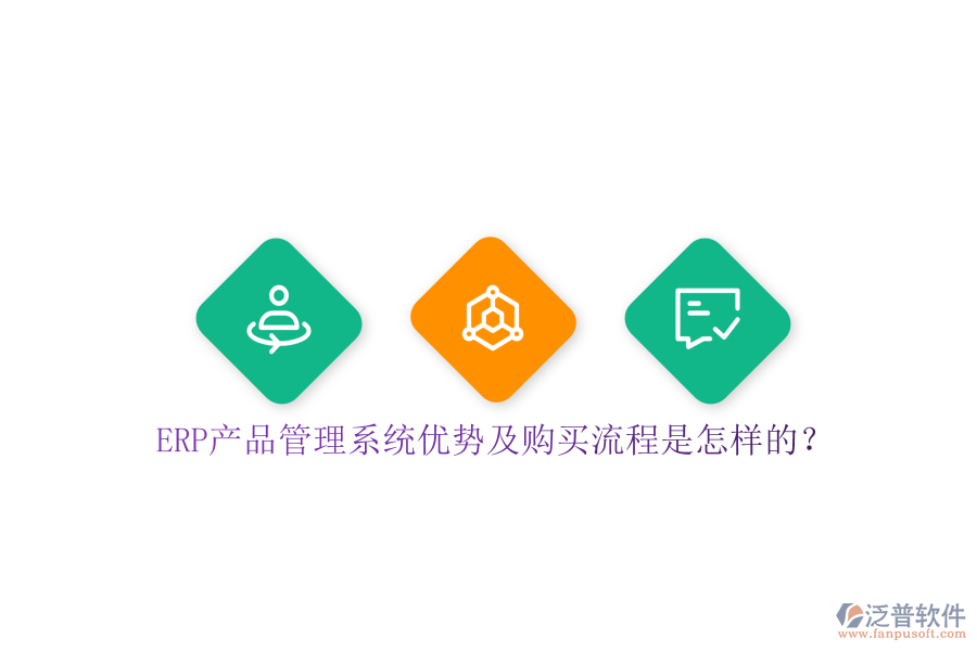 ERP產(chǎn)品管理系統(tǒng)優(yōu)勢(shì)及購(gòu)買流程是怎樣的？