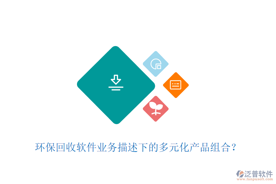 環(huán)?；厥哲浖I(yè)務(wù)描述下的多元化產(chǎn)品組合？