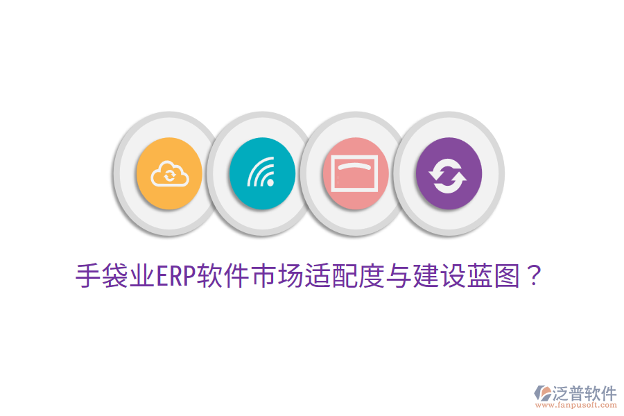  手袋業(yè)ERP軟件市場適配度與建設(shè)藍(lán)圖？