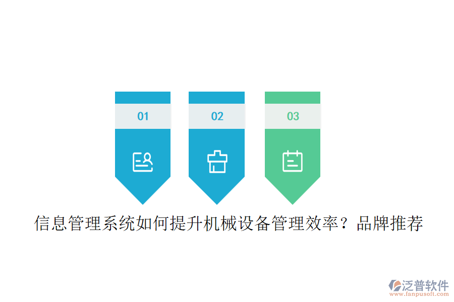 信息管理系統(tǒng)如何提升機械設備管理效率？品牌推薦