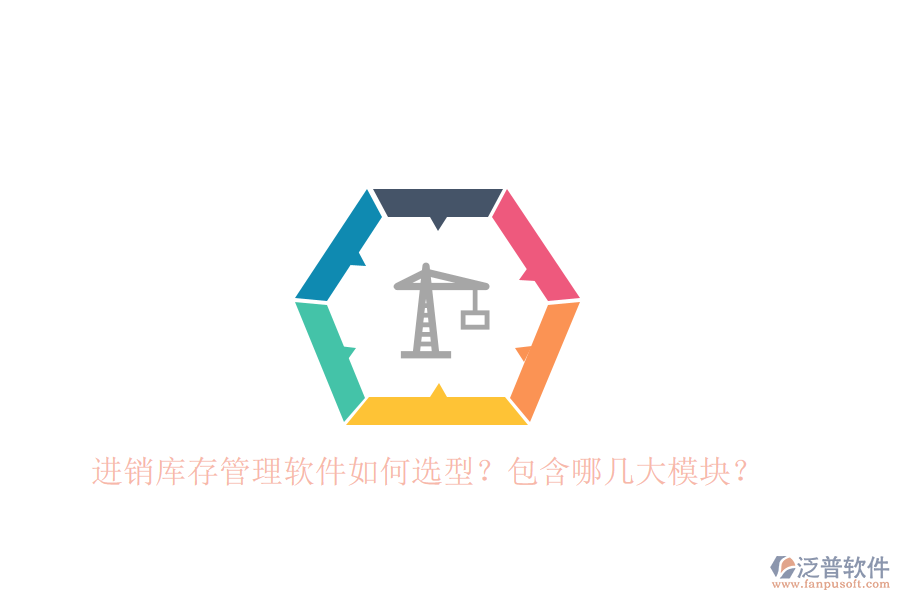 進(jìn)銷庫存管理軟件如何選型？包含哪幾大模塊？