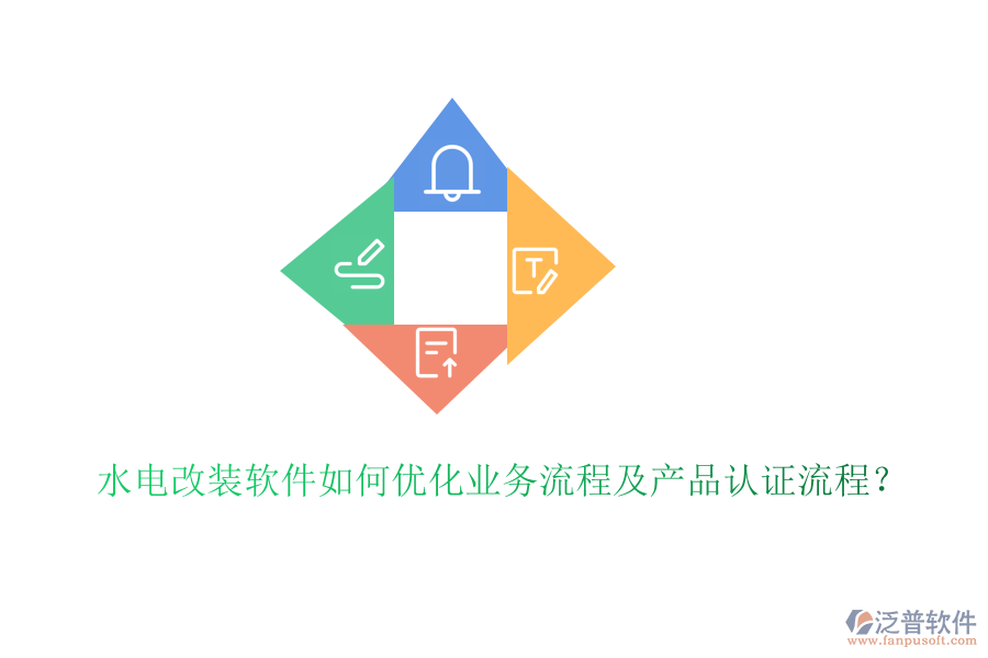水電改裝軟件如何優(yōu)化業(yè)務(wù)流程及產(chǎn)品認證流程？