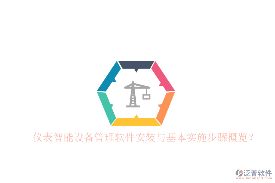 儀表智能設(shè)備管理軟件安裝與基本實施步驟概覽？
