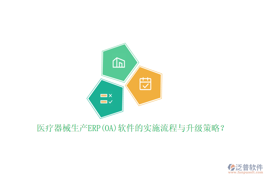 醫(yī)療器械生產ERP(OA)軟件的實施流程與升級策略？