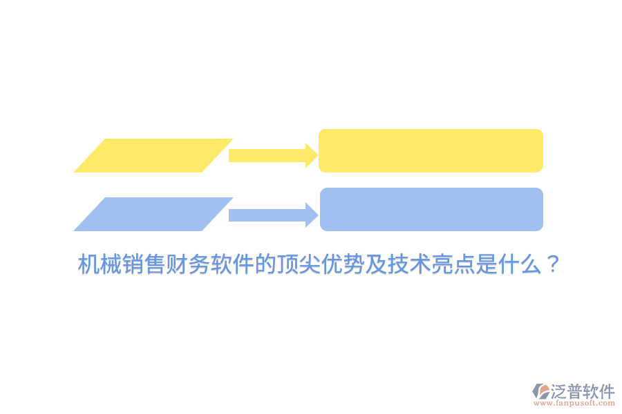 機械銷售財務(wù)軟件的頂尖優(yōu)勢及技術(shù)亮點是什么？