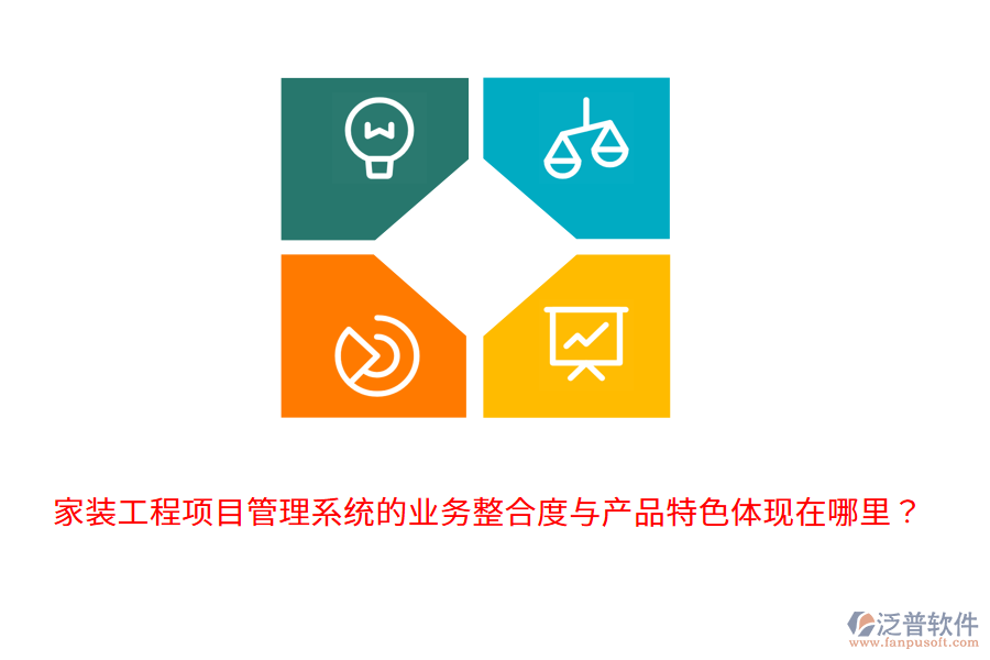 家裝工程項(xiàng)目管理系統(tǒng)的業(yè)務(wù)整合度與產(chǎn)品特色體現(xiàn)在哪里？