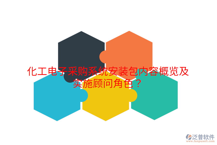 化工電子采購(gòu)系統(tǒng)安裝包內(nèi)容概覽及實(shí)施顧問(wèn)角色？