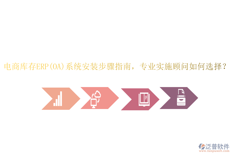 電商庫存ERP(OA)系統(tǒng)安裝步驟指南，專業(yè)實施顧問如何選擇？